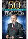 50 знаменитых телезвезд