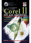 Corel 11. Все для дизайнера