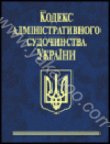 Кодекс адмiнiстративного судочинства України