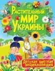 Растительный мир Украины. Детская цветная энциклопедия