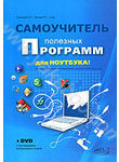 Самоучитель полезных программ для ноутбука  (+ DVD-ROM)