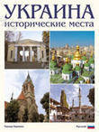Украина. Исторические места. Фотокнига