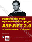 Разработка Web-приложений в среде ASP.NET 2.0. Задача - проект - решение