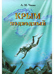 Крым подводный