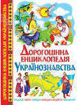 Дорогоцінна енциклопедія українознавства