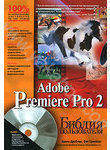 Adobe Premiere Pro 2. Библия пользователя (+ DVD-ROM)