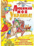 Любимая моя Украина! Увлекательные страницы истории и культуры для детей и взрос