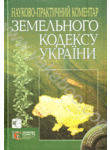 Земельний кодекс України (+ CD-ROM)