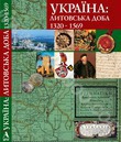 Україна. Литовська доба 1320-1559