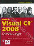 Visual C# 2008. Базовый курс
