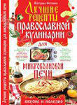 Лучшие рецепты православной кулинарии для микроволновой печи