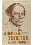 Алексей Толстой. Биография