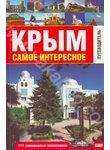 Крым. Самое интересное