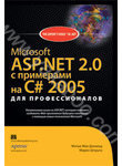 Microsoft ASP.NET 2.0 с примерами на C# 2005 для профессионалов